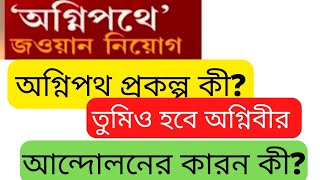 agnibir prokolpo ki  agnipath prokolpo ki  project agnibir  অগ্নিবীর প্রকল্পের মাধ্যমে নিয়োগ [upl. by Akilam]