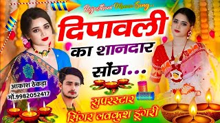 दिपावली का शानदार सोंग  सिंगर लवकुश डूंगरी  Lovekush Dungri Diwali Vairal Song diwali [upl. by Bullis204]