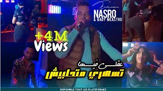 Nasro Tlamcani 2023  عقلي فيها تسهري و متحلبينيش  مهم انا نجبدها  Avec Bady Maestro Clip Officiel [upl. by Airlee698]