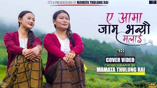 A Aama Jam Bhanyo Malai  Mamata Thulung Rai Rita Thapa Magar • Prakash Saput  Choreography Video [upl. by Etnahs75]