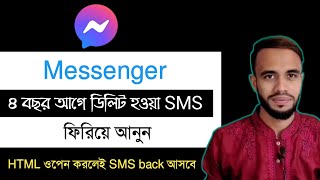 ম্যাসেঞ্জারে ডিলিট হওয়া SMS ফিরিয়ে আনুন  how to recover deleted facebook messages [upl. by Libove]