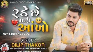 DILIP THAKOR  Rade Che Mari Aankho Non Stop Sad Song TradingRamdevStudioVaddala [upl. by Eniaral]