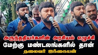 அருந்ததியர்களின் அரசியல் எழுச்சி மேற்குமண்டலம் தான் அரசியல் ரீதியாக தவிர்க்க முடியாது Jakkaiyan ATK [upl. by Attenborough]