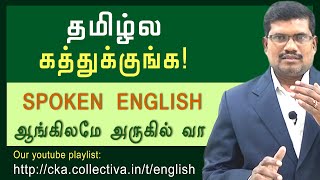 Spoken English Tutorial  ஆங்கிலமே அருகில் வா [upl. by Cordey]