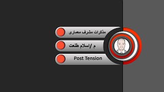 Post Tension ما هو البوست تنشن ومميزاته [upl. by Tdnerb]