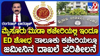 ED Continues Raid At MUDA Office  ಎರಡನೇ ದಿನವೂ ಮುಡಾ ಕಚೇರಿಯಲ್ಲಿ ದಾಖಲೆಗಳ ಪರಿಶೀಲನೆ ಮಾಡಲಿರುವ ಇಡಿ [upl. by Scoter896]