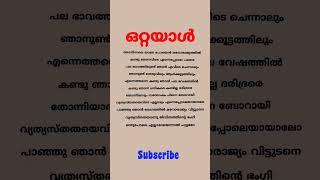 ഒരേപോലെയായാലോ ഒറ്റയാൾ കവിത short shorts jeevanathalam [upl. by Stamata]