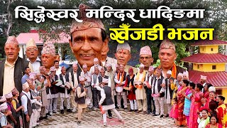 सिद्देस्वर मन्दिर धादिङमा खैँजडी भजन  Siddheswar Mahadev Dhading Maa KHAIJADI BHAJAN [upl. by Lowney]