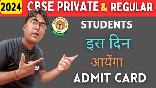 CBSE Private amp Regular Students 2024  Admit Card कहाँ मिलेंगा CompartmentFailERImprovement news [upl. by Ecirual]