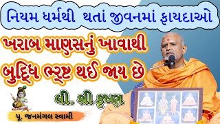 જેવો આચાર એવો વિચારJanmangal SwamiBAPS Latest PravachanBAPS Latest KathaBAPS Kathabaps [upl. by Acinorrev]