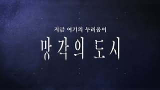 지금 여기의 두려움이 「망각의 도시」 좋은 책에 투자하는 당신의 안목 [upl. by Leima667]