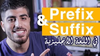 شرح Prefix و suffix واكثر affixes شيوعا في اللغة الانجليزية  كلمات قد تزيد من قاموسك اللغوي [upl. by Ocimad111]