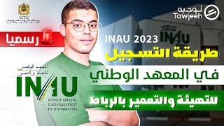 طريقة التسجيل في المعهد الوطني للتهيئة والتعمير INAU 2023 [upl. by Haziza]