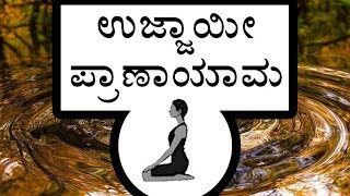 Ujjayi Pranayama in Kannada  Ujjayi Pranayama Benefits [upl. by Kosse]