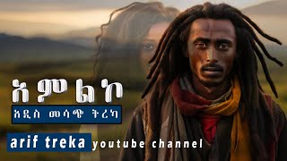 አምልኮAmlkoአሪፍ ሀገርኛ ትረካ hagerigna treka [upl. by Raynah247]