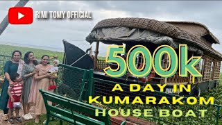 A DAY IN KUMARAKOM HOUSE BOAT  കുമരകം ഹൗസ്ബോട്ടിൽ ഒരു ദിവസം  RIMI TOMY OFFICIAL [upl. by Viva]