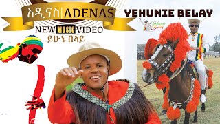 Yehunie Belay  ADENAS  ይሁኔ በላይ “አዲናስ”  New Ethiopian Music 2021  Official Video [upl. by Kristianson]