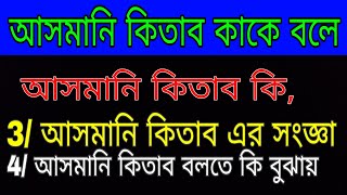 আসমানি কিতাব কি । আসমানি কিতাব কাকে বলে । আসমানী কিতাব এর সংজ্ঞা।আসমানি কিতাব বলতে কি বুঝায় উদাহরণ [upl. by Auqenwahs]