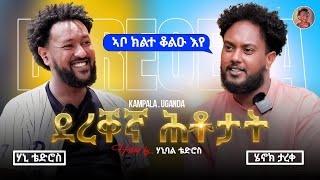 NBILU MEDIA  ደረቐኛ ሕቶታትምዕራፍ 3 ምስ ስነጥበባዊ ሄኖክ ታረቀ [upl. by James152]