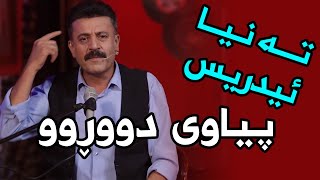 TANYA EDRIS  Pyawi Duru  تەنیا ئیدریس  پیاوی دووڕوو  SUPER TV [upl. by Assili]