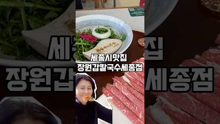 세종시 맛집 장원갑칼국수 가성비 좋고 서비스 감탄 [upl. by Iccir]