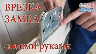 Врезка установка замка в дверь самостоятельно своими руками Ответная планка door lock drilling [upl. by Dnesnwot]