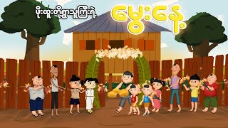 ဖိုးထူးတို့နှင့် ရွာသူကြီးမွေးနေ့  Myanmar cartoon new 2024  MMSA [upl. by Demott]