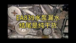 How to fix fault code P029900coolant pump leak on PorscheaudiVolkswagen EA839 engine mechanic [upl. by Haldis443]