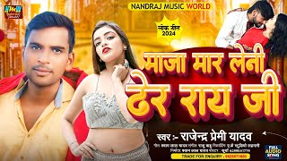 माजा मार लेनी रॉय जी  Rajendra Premi Yadav  Maja Mar Leni Dher Ray Ji  New Bhojpuri Song 2024 [upl. by Gilbart]