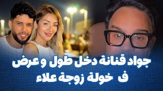 نايضة جواد قنانة دخل طول و عرض ف خولة زوجة علاء  كانت حاملة قبل العرس ف الحرام [upl. by Annert688]