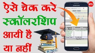 How to Check Scholarship Credit Status Online  By Ishan [upl. by Atenek]