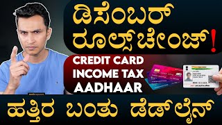 ITR ಫೈಲಿಂಗ್‌ ಕಡೇ ಚಾನ್ಸ್  Credit Card New Rules  Aadhaar Income Tax Updates  Masth Magaa  Amar [upl. by Kissel916]