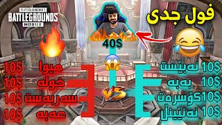 خۆشترین بەزمی ئەبيست😂 لەگەڵ هاورێکانی سێ روم لەسەر 40 کێ بردیەوە ABEST PUBG MOBILE [upl. by Aremmat]