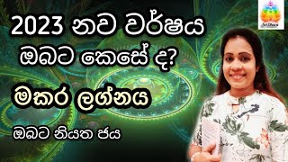 SriDhara Astrologyමකර ලග්නය 2023 වර්ෂයේ ලග්න පලාපලLagna Palapala 2023Capricon [upl. by Ojeitak983]