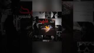 أبناء الحسوم ☠️🤍 Zaz78 أبداعج 💋🤍 لايك شتركوبالقناه [upl. by Hitoshi]