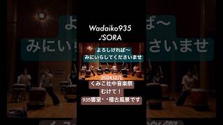 121のくみこ社中音楽祭にむけて〜 wadaiko wadaiko935 和太鼓 和太鼓くみこ社中和太鼓くみこ [upl. by Gney846]