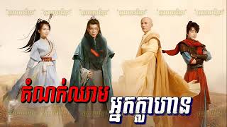 ភូមិខ្មែរPhumikhmer Domok Chheam Neak Klahan តំណក់ឈាមអ្នកក្លាហាន [upl. by Odracer16]