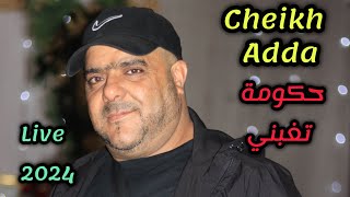 cheikh Adda حكومة تغبني live 2024 بمشاركة غزالي trompettiste وعمر درابكي وبراهيم الڨصاب 🇩🇿🇹🇳🇲🇦🇱🇾 [upl. by Eglanteen]