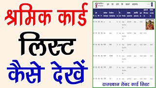 श्रमिक कार्ड लिस्ट नाम कैसे देखें  Download Rajasthan Shramik Card List Check online [upl. by Caddric121]