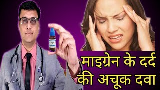 सरदर्द और माइग्रेन से हमेशा के लिए छुटकारा पायें  Get Rid of Migraine Pain Headache Problem [upl. by Anaahs]