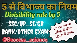 Divisibility rule by 5  5 से विभाज्य के नियम  5 से भाग का ट्रिक Tricks by success science ssc [upl. by Akilegna]