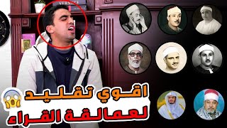 تقليد كبار عملاقه القراء 🤯 نسخه بالكربون كأنك فاتح الراديو 📻 😱 😳 [upl. by Braeunig]