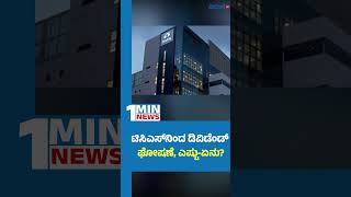 Dividend Declaration by TCS  ಟಿಸಿಎಸ್‌ನಿಂದ ಡಿವಿಡೆಂಡ್‌ ಘೋಷಣೆ ಎಷ್ಟುಏನು  Vishwavani TV Special [upl. by Norha]