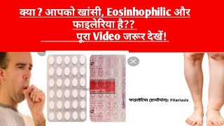 Hetrazan 100 Tablet review in hindiखांसी फाईलेरियाEosinhophilic आदि में उपयोगी [upl. by Otreblada]