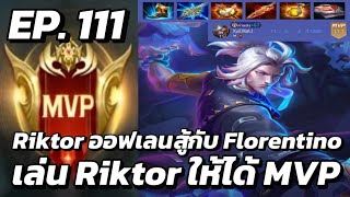 RoV  MVP Xล่OIIสU EP111 Riktor ออฟเลนสู้กับ Florentino เล่น Riktor ให้ได้ MVP [upl. by Winthrop]