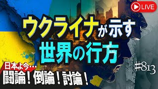 【討論】ウクライナが示す世界の行方桜R5630 [upl. by Richers684]