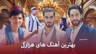 Top Remix of Hazaragi  Abbas Neshat  Baqir Atayi  Hojat amp Vahdat Rahimi [upl. by Gerdeen]