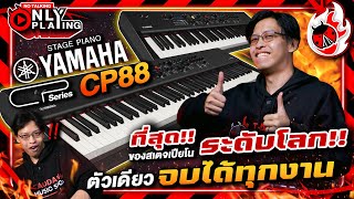 รีวิว 🔥 Stage Piano Yamaha CP88 amp CP73 ที่สุดของสเตจเปียโนระดับโลก ตัวเดียวจบได้ทุกงาน l เต่าแดง [upl. by Lepp]