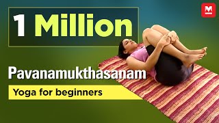 Pavanamukthasanam  Yoga for beginners by Yamini Sharma  Health Benefits  Manorama Online [upl. by Larimore652]