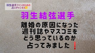 【占い】羽生結弦 選手 離婚の原因になった週刊誌やマスコミをどのように思っているのか占いました [upl. by Stanford946]